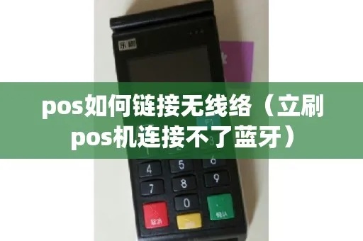 立刷pos机怎么配对蓝牙（详解pos机蓝牙连接方法）