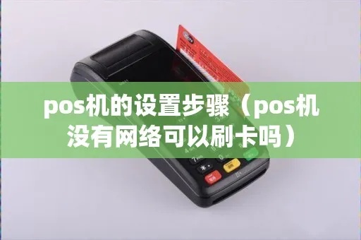 pos机怎么设置不用网络（pos机本地设置指南）