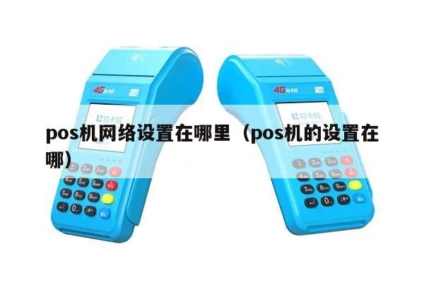 pos机怎么设置不用网络（pos机本地设置指南）
