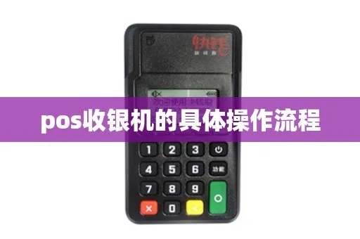pos收银机怎么用（详细操作步骤）