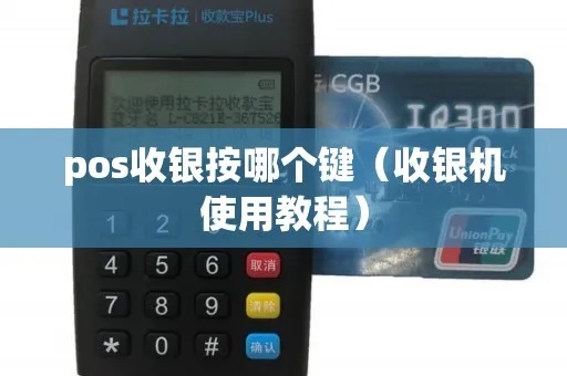 pos收银机怎么用（详细操作步骤）