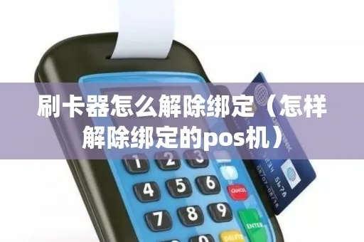 绑定在POS机的卡如何解绑（POS机解绑操作步骤）