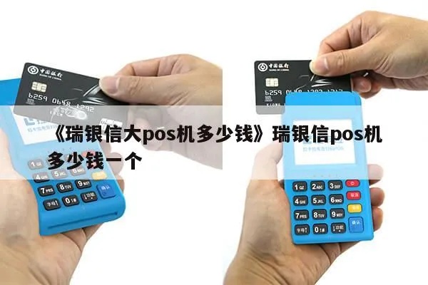 大pos机瑞银信值得购买吗（瑞银信pos机性能和价格对比）