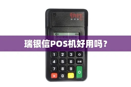 大pos机瑞银信值得购买吗（瑞银信pos机性能和价格对比）