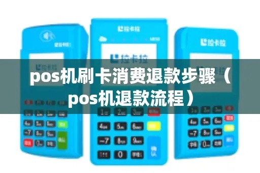 POS机如何进行退款操作，POS机退款流程详解