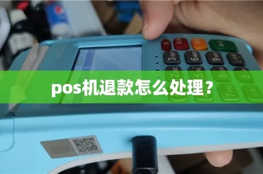 POS机如何进行退款操作，POS机退款流程详解