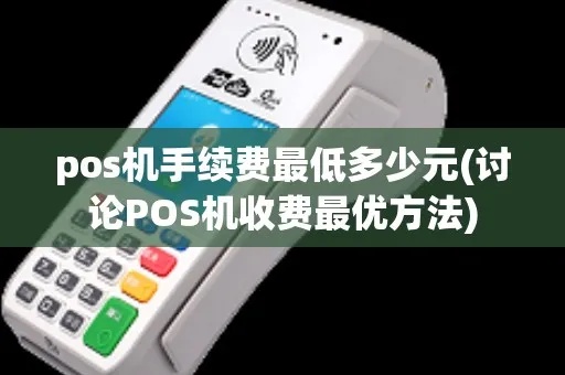 pos机怎么手续费低（降低POS机手续费的方法）