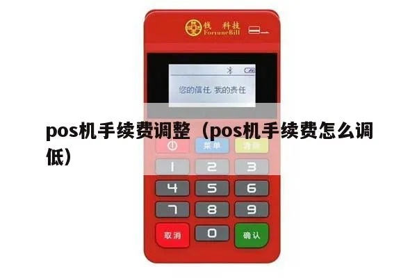 pos机怎么手续费低（降低POS机手续费的方法）