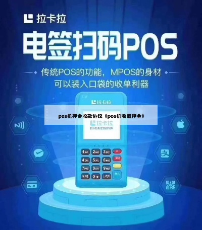 好哒pos机如何收取押金（详细操作步骤）