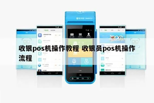 POS收款机操作指南,POS机使用技巧详解