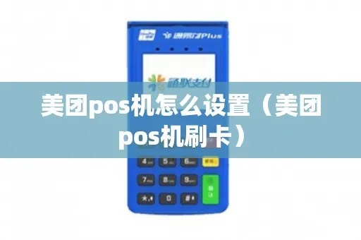 美团外卖POS机怎么刷卡（详细操作步骤）