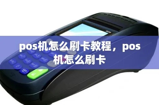 刷卡机POS机使用方法详解，刷卡机POS机使用教程