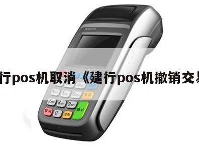 建行POS机如何撤机（操作步骤详解）