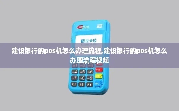 建行POS机如何撤机（操作步骤详解）