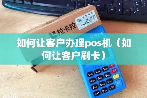 给顾客怎么介绍pos机（详细讲解如何向顾客推荐POS机）