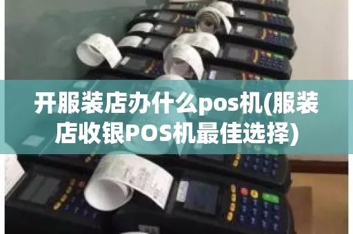 卖pos机怎么穿搭,POS机销售员穿搭指南