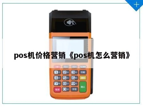 POS机如何吸引客户,提升POS机销售技巧