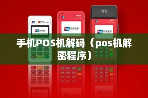 pos机怎么解密（pos机解密方法详解）