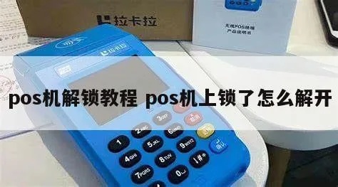 pos机怎么解密（pos机解密方法详解）