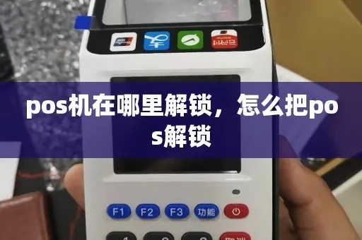 pos机怎么解密（pos机解密方法详解）