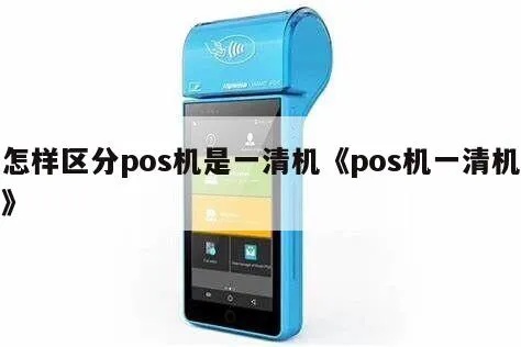怎么查询pos机是不是一清机（POS机清理方法）