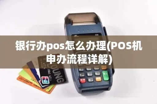 银行怎么办pos机（pos机办理流程详解）