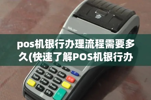 银行怎么办pos机（pos机办理流程详解）