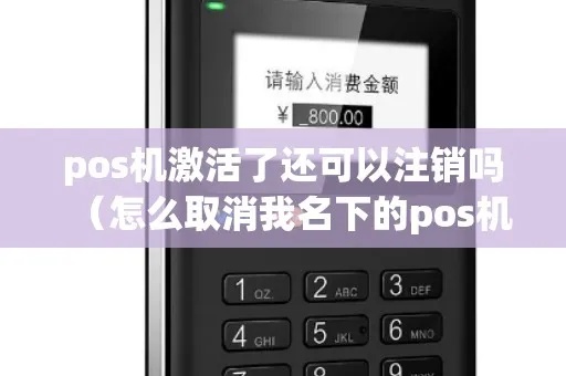 POS机激活后如何取消（POS机取消操作步骤）