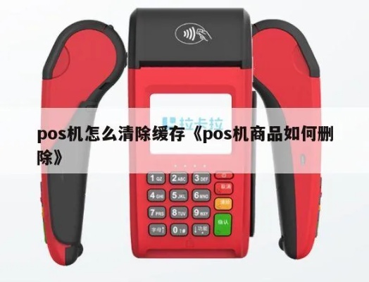 POS机应用程序删除方法详解，轻松清理无用应用
