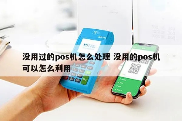 POS机应用程序删除方法详解，轻松清理无用应用