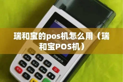 瑞和宝POS机如何进行充电操作指南
