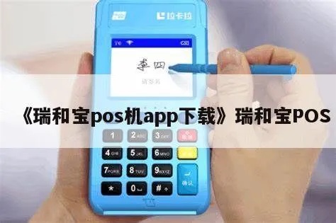 瑞和宝POS机如何进行充电操作指南