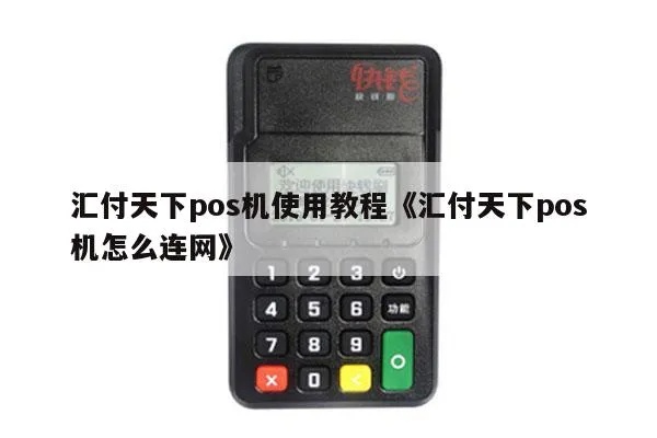 通行天下pos机使用教程,通行天下pos机操作步骤详解