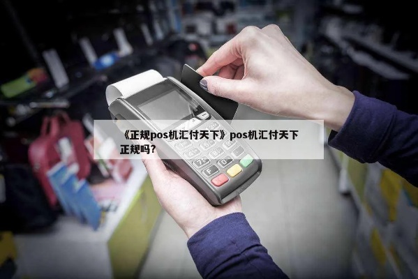 通行天下pos机使用教程,通行天下pos机操作步骤详解