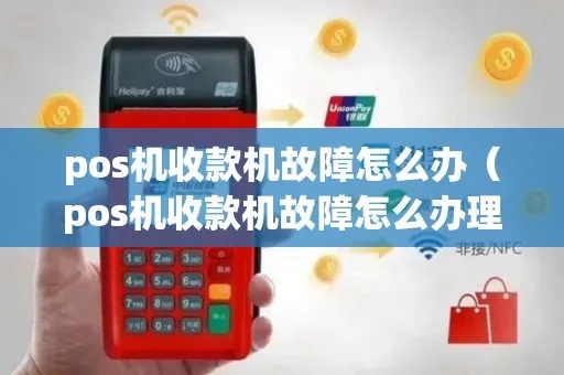pos机坏了怎么办（pos机故障处理方法）