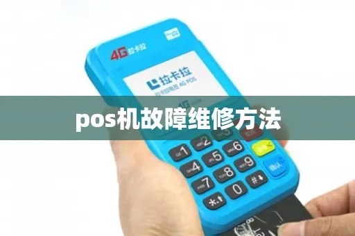 pos机坏了怎么办（pos机故障处理方法）