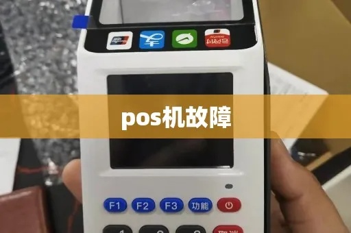 pos机坏了怎么办（pos机故障处理方法）