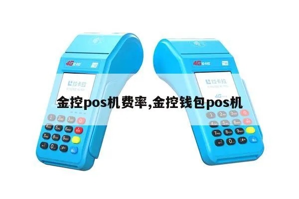 金钱包POS机性能如何,金钱包POS机用户评价分享