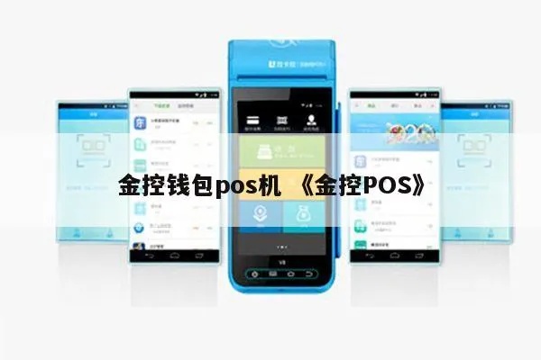 金钱包POS机性能如何,金钱包POS机用户评价分享