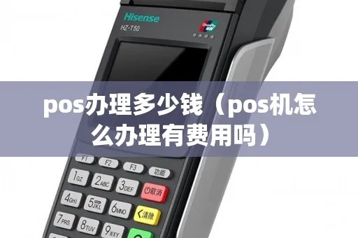 办理POS机如何收费（POS机费用详解）