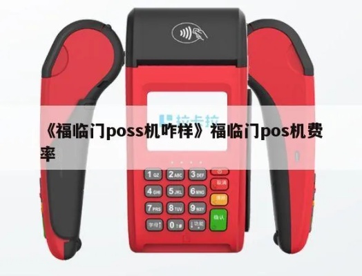 福临门pos机怎么样（福临门pos机功能及性能介绍）