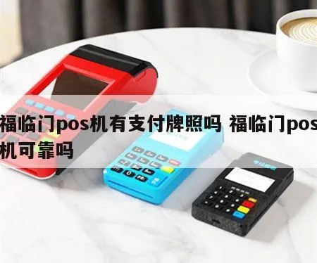 福临门pos机怎么样（福临门pos机功能及性能介绍）