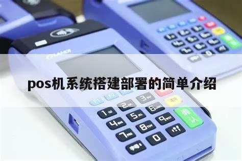 pos机怎么组建（零售行业POS机的组建和配置）
