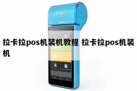 拉卡拉POS机安装步骤详解，拉卡拉POS机安装注意事项