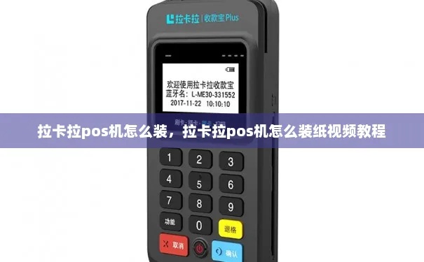 拉卡拉POS机安装步骤详解，拉卡拉POS机安装注意事项