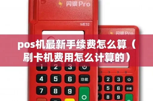 POS机手续费怎么记账（POS机使用费用核算方法）