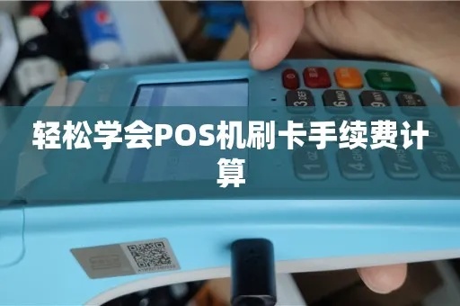 POS机手续费怎么记账（POS机使用费用核算方法）