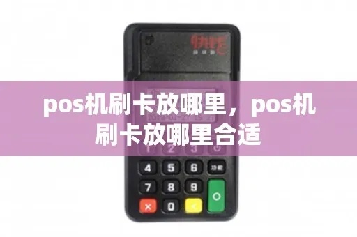 POS机摆放位置技巧，POS机摆放注意事项分享