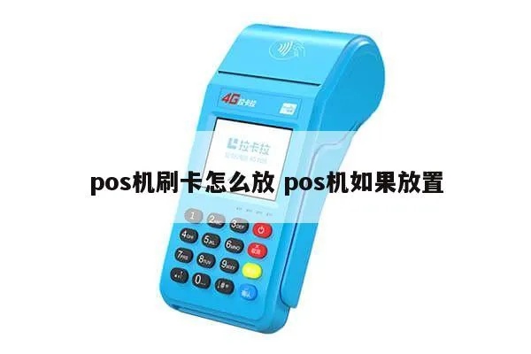 POS机摆放位置技巧，POS机摆放注意事项分享