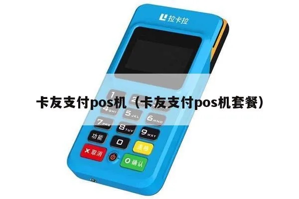 云南卡友pos机性能评测，云南卡友pos机用户使用体验
